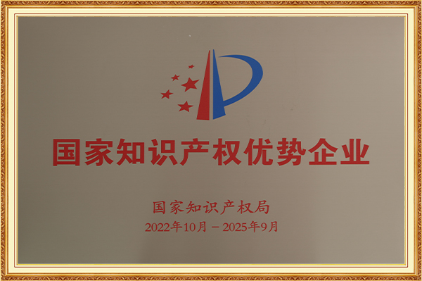 國(guó)家知識(shí)產(chǎn)權(quán)優(yōu)勢(shì)企業(yè)2022年10月-2025年9月